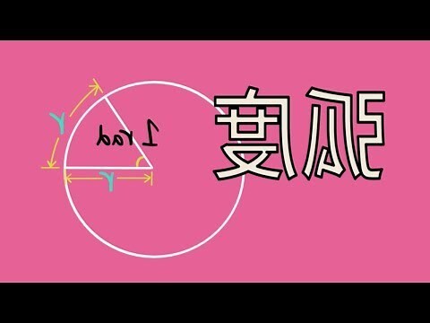 弧 角度